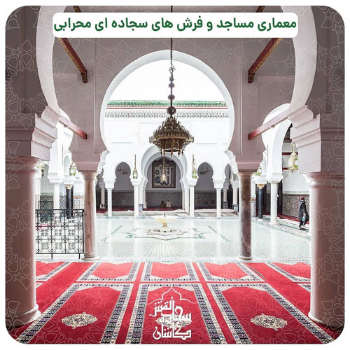 معماری مساجد و فرش های سجاده ای محرابی