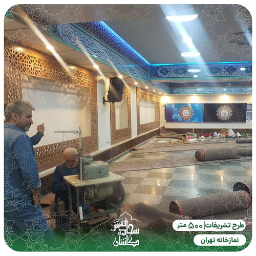 نصب فرش تشریفات در نمازخانه تهران