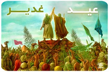 عید غدیر، عید امامت و ولایت